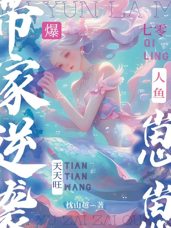 爆！七零人鱼崽崽带家逆袭天天旺