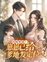 妈咪想逃？崽崽已给爹地发定位！