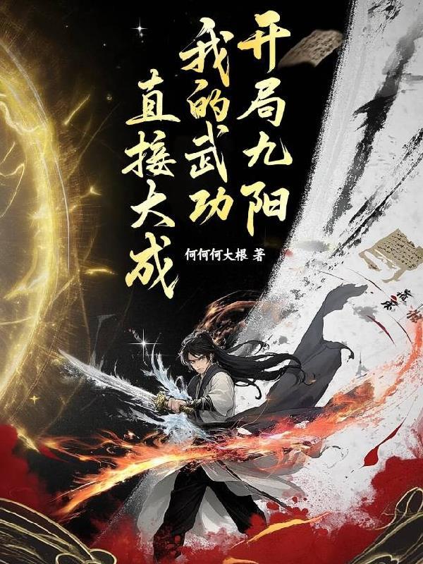 开局九阳，我的武功直接大成