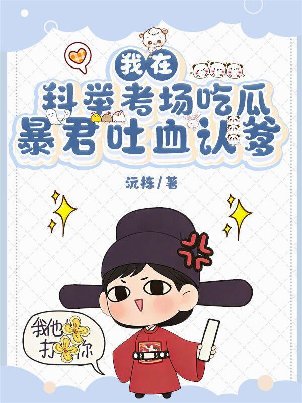 我在科举考场吃瓜，暴君吐血认爹