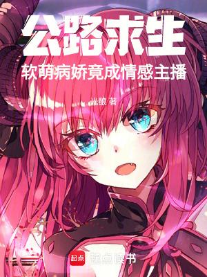 公路求生，软萌病娇竟成情感主播