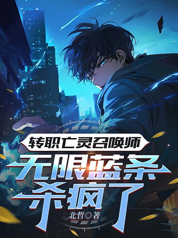 转职亡灵召唤师，无限蓝条杀疯了