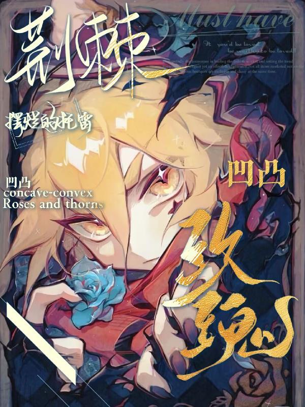 凹凸：玫瑰荆棘