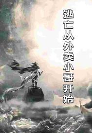 逃生从外卖小哥开始