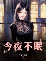 今夜不眠
