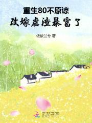 重生80不原谅，改嫁虐渣暴富了