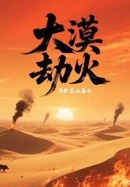 大漠劫火