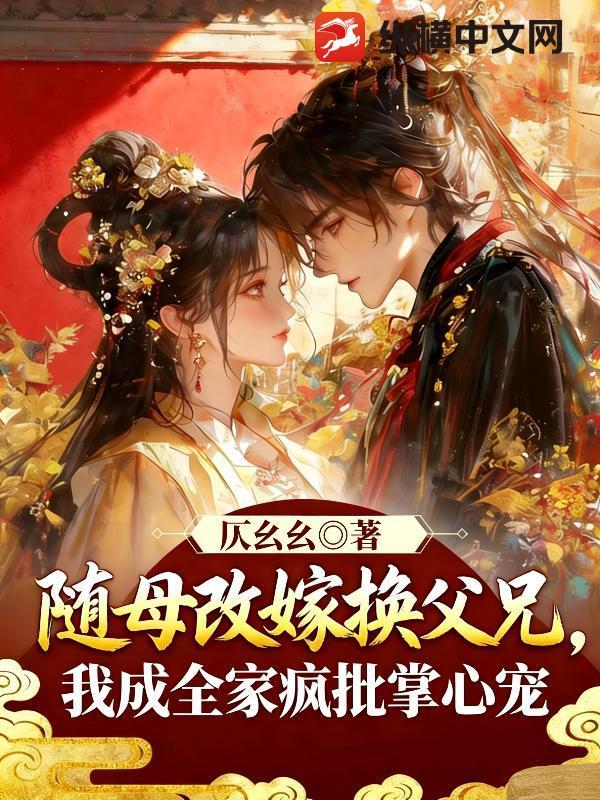 随母改嫁换父兄，我成全家疯批掌心宠