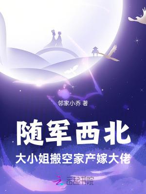 随军西北，大小姐搬空家产嫁大佬