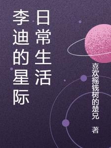 李迪的星际日常生活