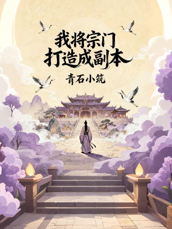 我将宗门打造成副本