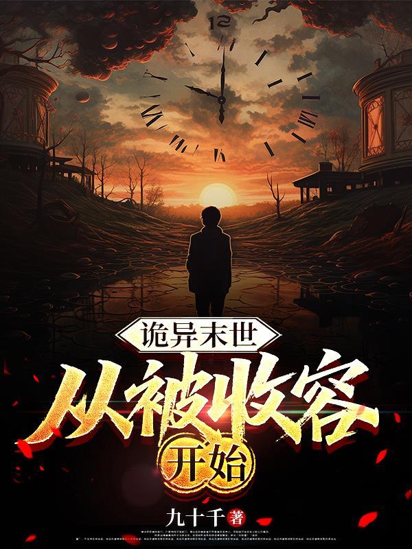 诡异末世：从被收容开始