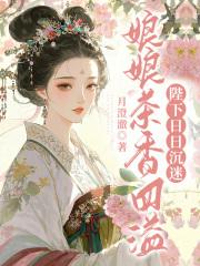 娘娘茶香四溢，陛下日日沉迷