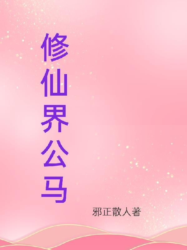 修仙界公马