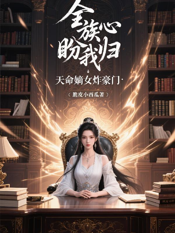 全族读心盼我归：天命嫡女炸豪门