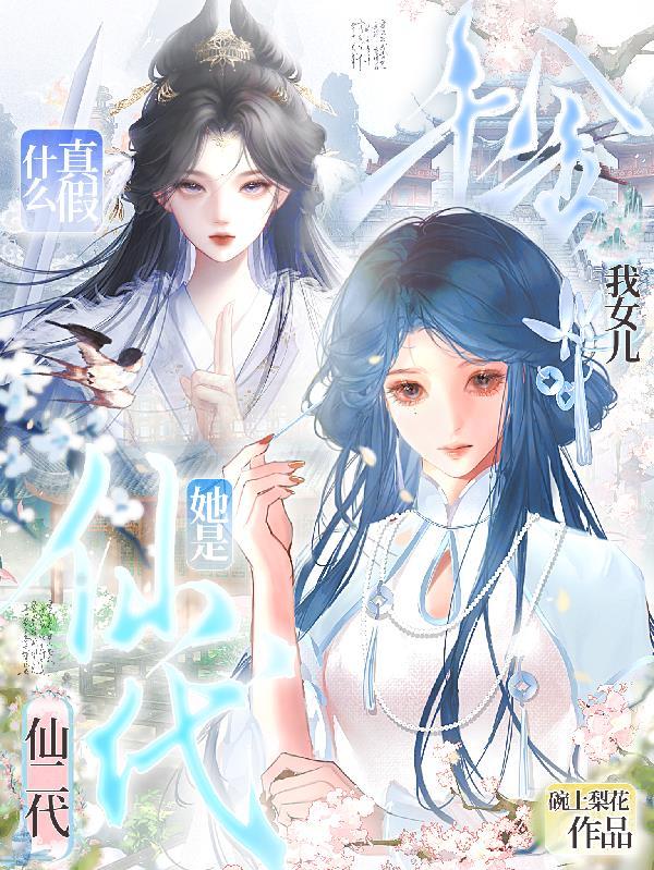 什么真假千金？我女儿她是仙二代