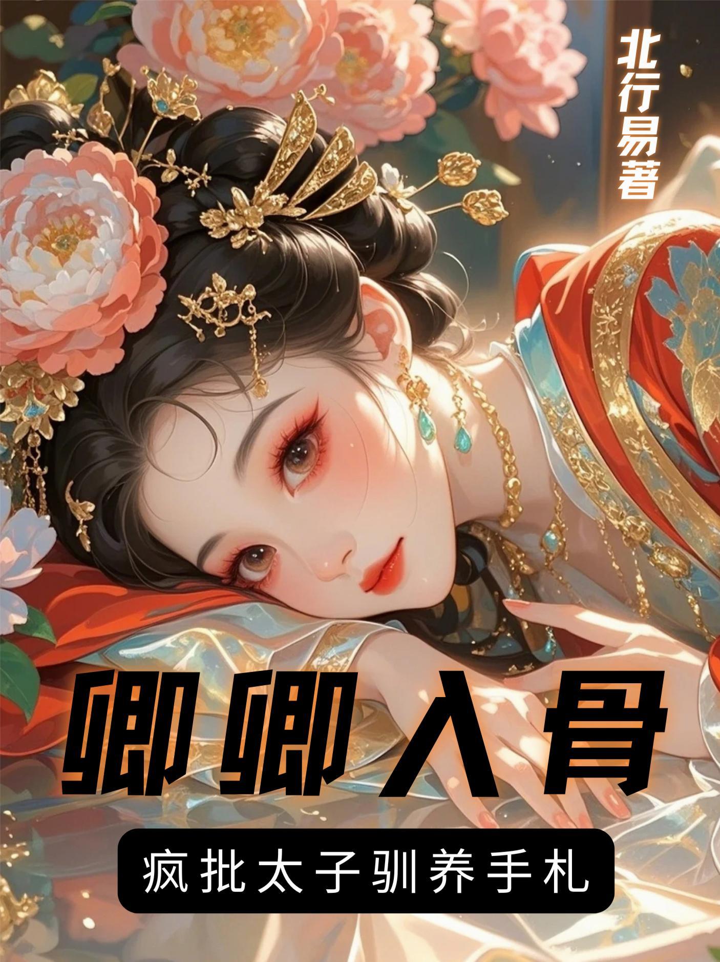 卿卿入骨，疯批太子驯养手札