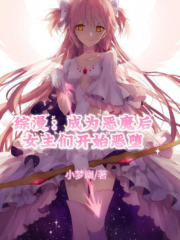 综漫：成为恶魔后女主们开始恶堕