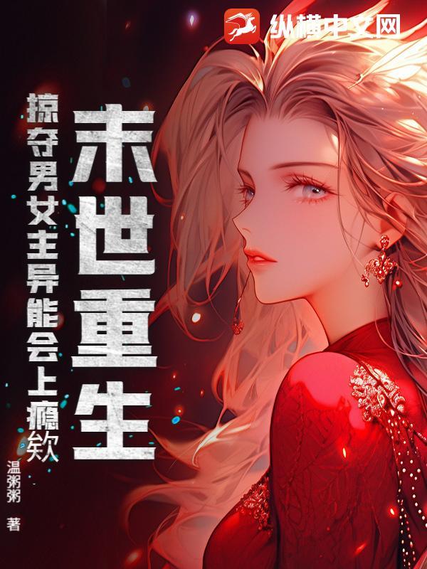 末世重生，掠夺男女主异能会上瘾欸