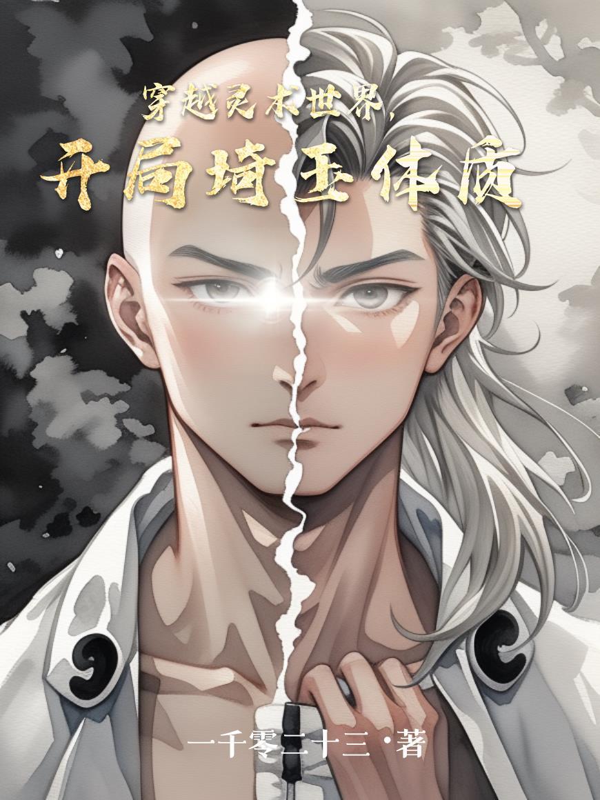 穿越灵术世界，开局琦玉体质