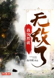 我突然就无敌了