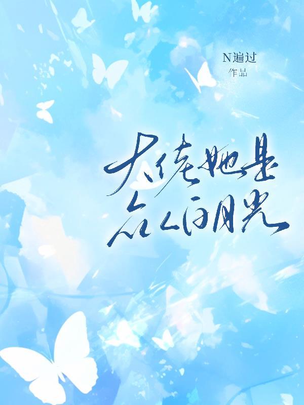 大佬她是众人白月光