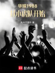 华娱1988，从小虎队开始