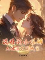 说好的小保姆，大佬怎么宠成宝？