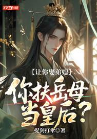 让你娶弟媳，你扶岳母当皇后？