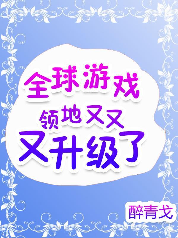 全球游戏：领地又又又升级了