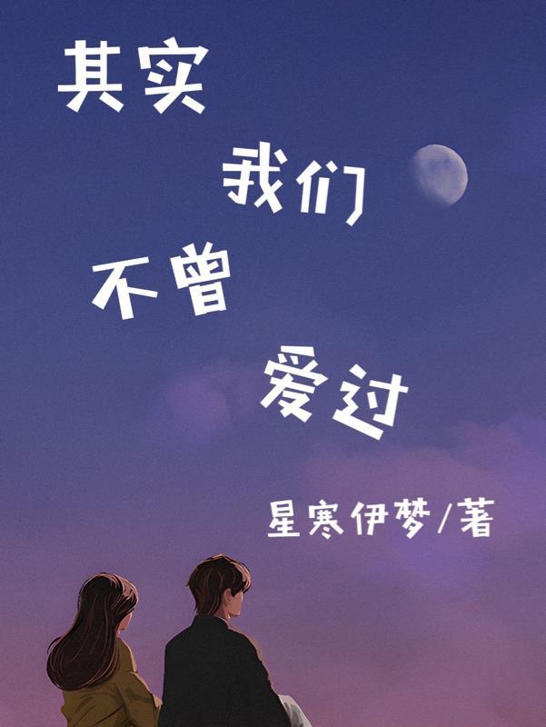 其实我们不曾爱过