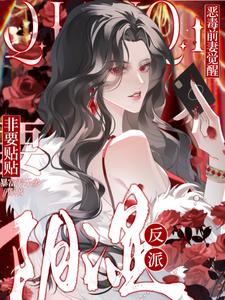 恶毒前妻觉醒，阴湿反派非要贴贴