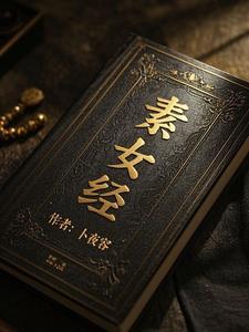素女经