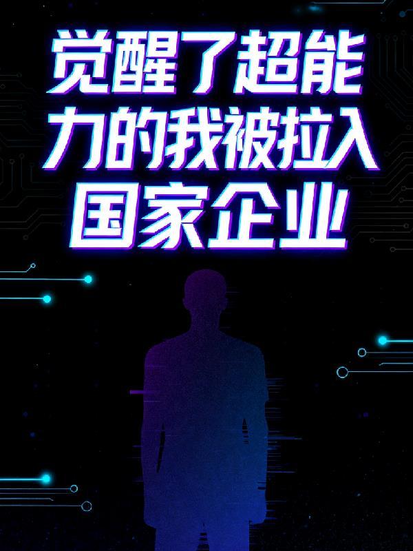 觉醒了超能力的我被拉入国家企业