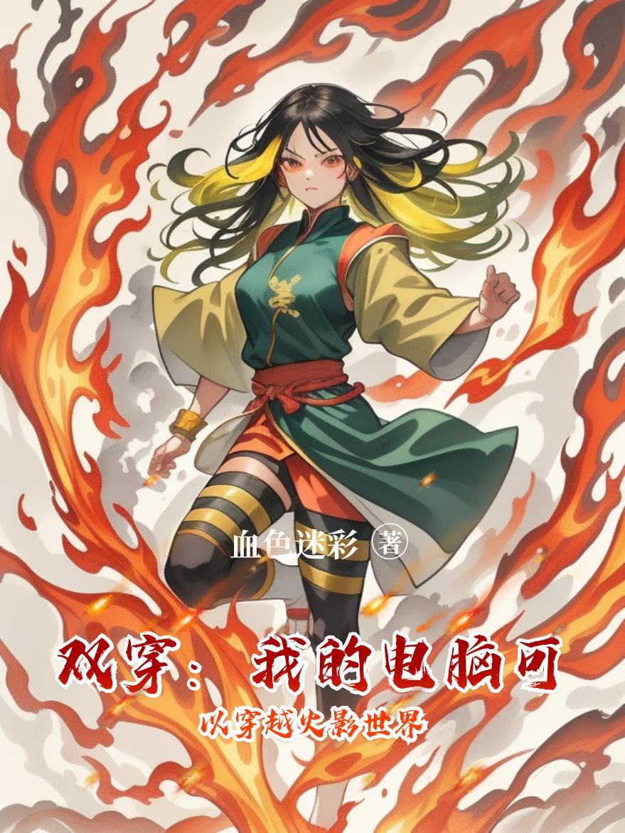 双穿：我的电脑可以穿越火影世界