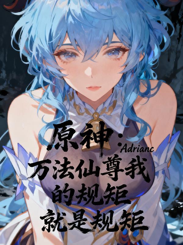原神：万法仙尊我的规矩就是规矩