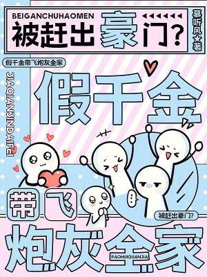 被赶出豪门？假千金带飞炮灰全家