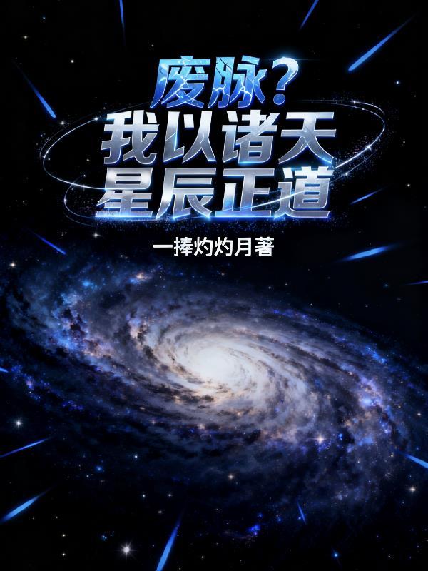 废脉？我以诸天星辰正道