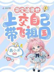 萌宝通兽世，上交自己带飞祖国