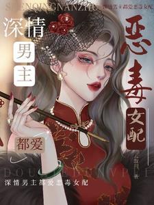 恶毒女配又在作？过来我哄哄