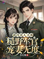 清冷美人下乡，糙野军官宠妻无度