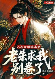 人在大明搞基建，老朱求我别卷了