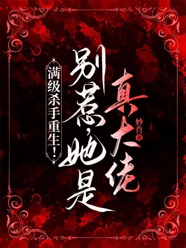 满级杀手重生！别惹，她是真大佬