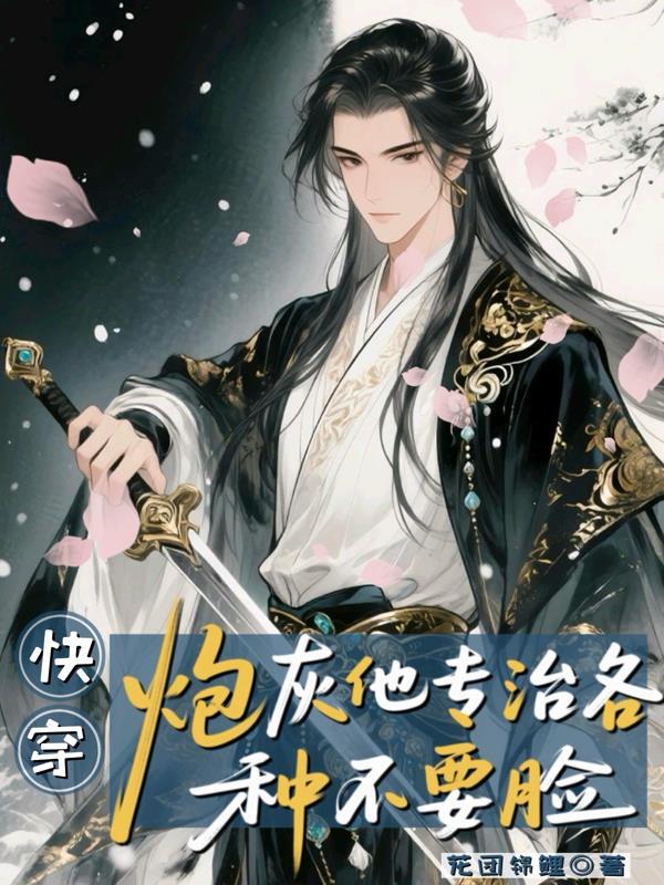 快穿：炮灰他专治各种不要脸