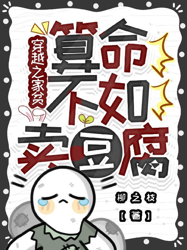 穿越之家贫，算命不如卖豆腐