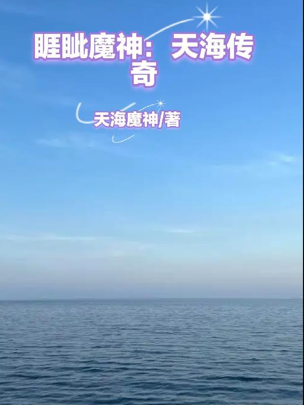 睚眦魔神：天海传奇