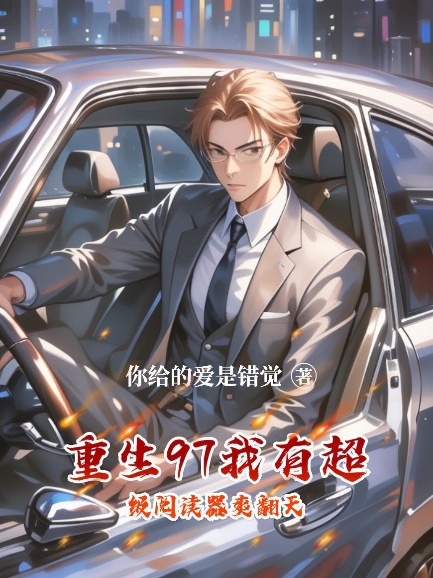 重生97我有超级阅读器爽翻天
