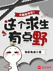 开局就摔死？这个求生有点野