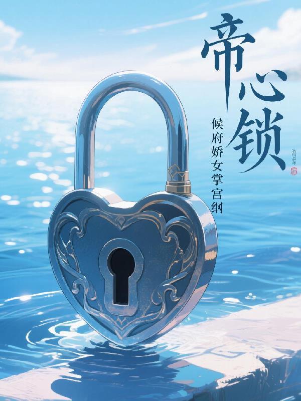 候府娇女掌宫纲