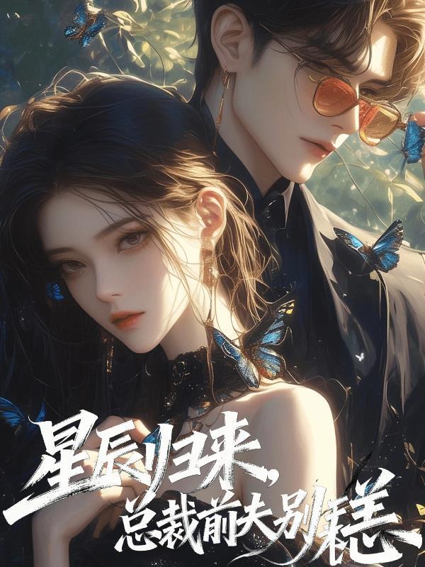 星辰归来，总裁前夫别来无恙